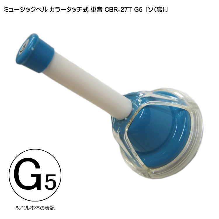 タッチ式 ミュージックベル 単音 高い そ  CBR-27T G5 高  発表会 出し物 音楽療法 リハビリ 老人ホーム 医療施設 音楽教室の画像
