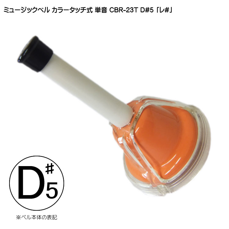 タッチ式 ミュージックベル 単音 高い れ♯  CBR-23T D#5 高  発表会 出し物 音楽療法 リハビリ 老人ホーム 医療施設 音楽教室の画像