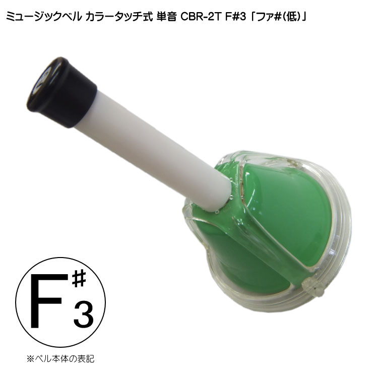 タッチ式 ミュージックベル 単音 低い ふぁ♯  CBR-2T F#3 低  発表会 出し物 音楽療法 リハビリ 老人ホーム 医療施設 音楽教室の画像