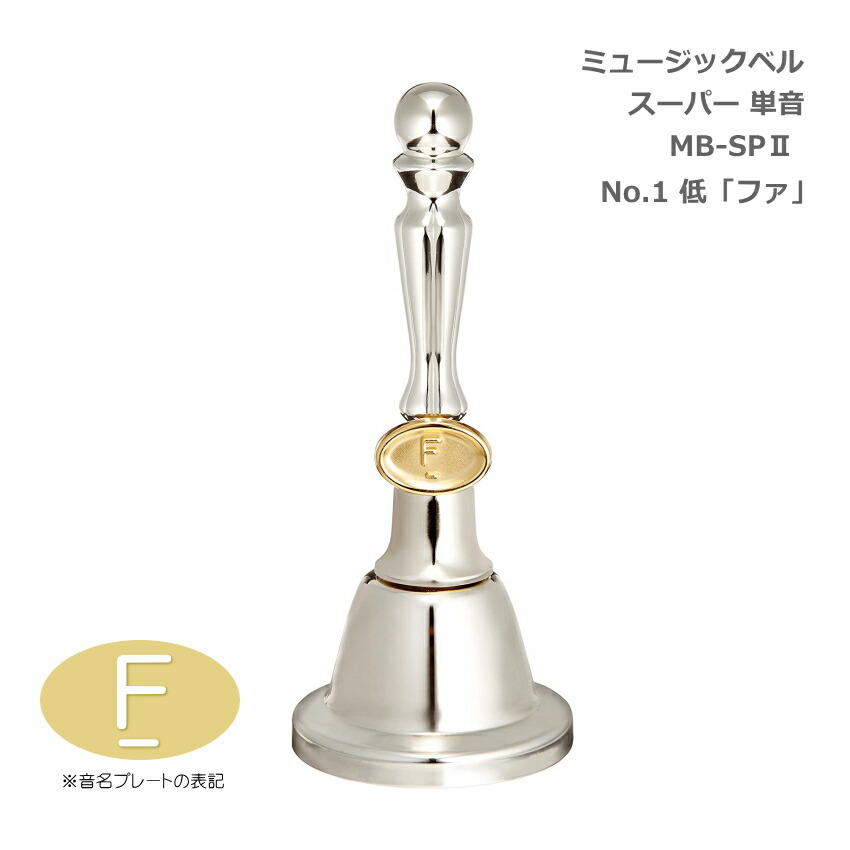ミュージックベル スーパー 単音 MB-SPII No.1  低F ハンドベル ゼンオン ウチダ 発表会 出し物 音楽療法 リハビリ 老人ホーム 医療施設 音楽教室の画像