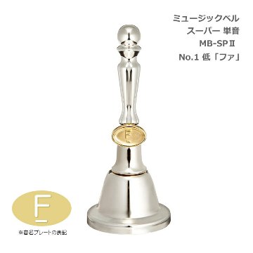 ミュージックベル スーパー 単音 MB-SPII No.1  低F ハンドベル ゼンオン ウチダ 発表会 出し物 音楽療法 リハビリ 老人ホーム 医療施設 音楽教室の画像