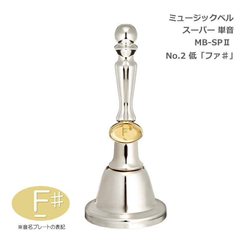 ミュージックベル スーパー 単音 MB-SPII No.2 低F# ハンドベル ゼンオン ウチダ 発表会 出し物 音楽療法 リハビリ 老人ホーム 医療施設 音楽教室の画像