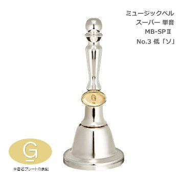 ミュージックベル スーパー 単音 MB-SPII No.3 低G ハンドベル ゼンオン ウチダ 発表会 出し物 音楽療法 リハビリ 老人ホーム 医療施設 音楽教室の画像