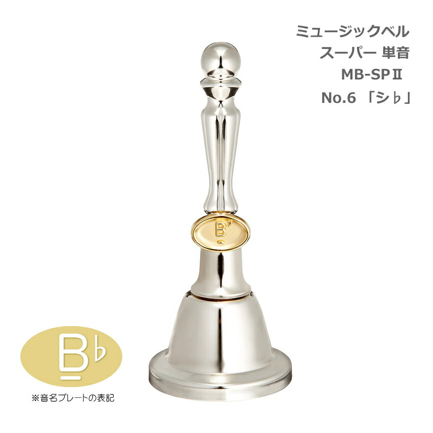 ミュージックベル スーパー 単音 MB-SPII No.6 低Bb ハンドベル ゼンオン ウチダ 発表会 出し物 音楽療法 リハビリ 老人ホーム 医療施設 音楽教室の画像