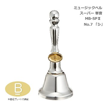 ミュージックベル スーパー 単音 MB-SPII No.7 低B ハンドベル ゼンオン ウチダ  3音色切替クラッパー 出し物 音楽療法 リハビリ 老人ホーム 医療施設 音楽教室の画像