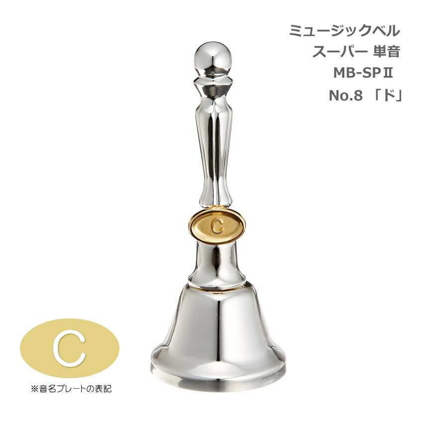 ミュージックベル スーパー 単音 MB-SPII No.8 C ハンドベル ゼンオン ウチダ 3音色切替クラッパー 出し物 音楽療法 リハビリ 老人ホーム 医療施設 音楽教室の画像