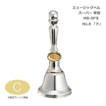 ミュージックベル スーパー 単音 MB-SPII No.8 C ハンドベル ゼンオン ウチダ 3音色切替クラッパー 出し物 音楽療法 リハビリ 老人ホーム 医療施設 音楽教室の画像