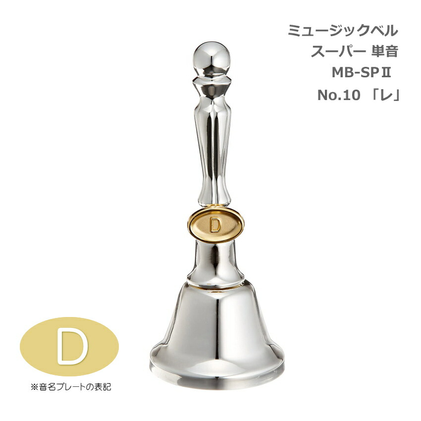ミュージックベル スーパー 単音 MB-SPII No.10 D ハンドベル ゼンオン ウチダ 発表会 出し物 音楽療法 リハビリ 老人ホーム 医療施設 音楽教室の画像