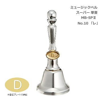 ミュージックベル スーパー 単音 MB-SPII No.10 D ハンドベル ゼンオン ウチダ 発表会 出し物 音楽療法 リハビリ 老人ホーム 医療施設 音楽教室の画像