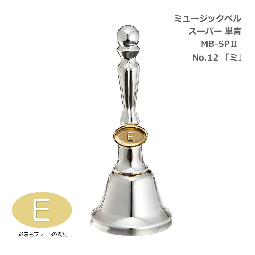 ミュージックベル スーパー 単音 MB-SPII No.12 E ハンドベル ゼンオン ウチダ 発表会 出し物 音楽療法 リハビリ 老人ホーム 医療施設 音楽教室の画像
