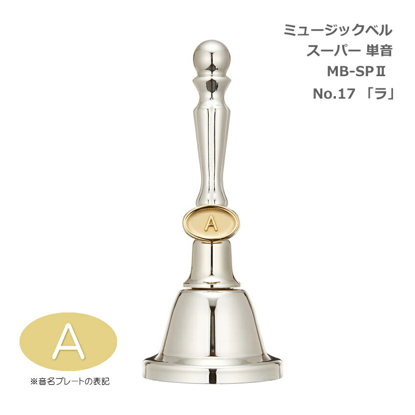 ミュージックベル スーパー 単音 MB-SPII No.17 A ハンドベル ゼンオン ウチダ 発表会 出し物 音楽療法 リハビリ 老人ホーム 医療施設 音楽教室の画像