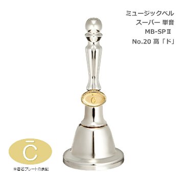 ミュージックベル スーパー 単音 MB-SPII No.20 高C ハンドベル ゼンオン ウチダ 発表会 出し物 音楽療法 リハビリ 老人ホーム 医療施設 音楽教室の画像