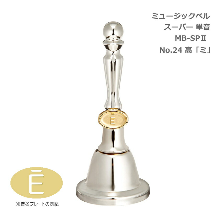 ミュージックベル スーパー 単音 MB-SPII No.24 高E ハンドベル ゼンオン ウチダ 発表会 出し物 音楽療法 リハビリ 老人ホーム 医療施設 音楽教室の画像