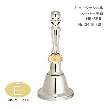 ミュージックベル スーパー 単音 MB-SPII No.24 高E ハンドベル ゼンオン ウチダ 発表会 出し物 音楽療法 リハビリ 老人ホーム 医療施設 音楽教室の画像