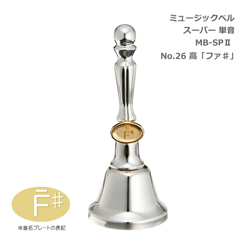 ミュージックベル スーパー 単音 MB-SPII No.26 高F# ハンドベル ゼンオン ウチダ 発表会 出し物 音楽療法 リハビリ 老人ホーム 医療施設 音楽教室の画像