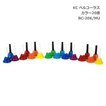 KC ミュージックベル ハンドベル カラー 20音セット BC-20K/MU ハンド式 ベルコーラス BC-20KMU キョーリツの画像