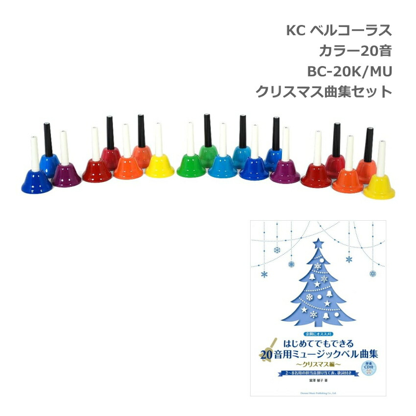 KC ミュージックベル ハンドベル カラー 20音 クリスマス曲集 伴奏CD付 セット BC-20K/MU ハンド式 ベルコーラス BC-20KMU キョーリツの画像