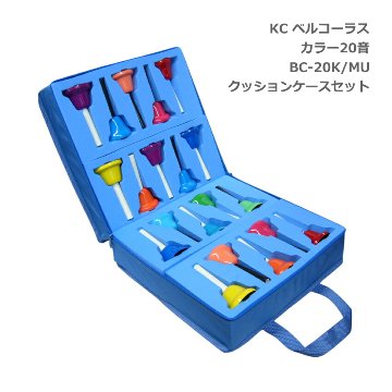 KC ミュージックベル ハンドベル カラー 20音 クッションケースセット BC-20K/MU ハンド式 ベルコーラス BC-20KMU キョーリツの画像