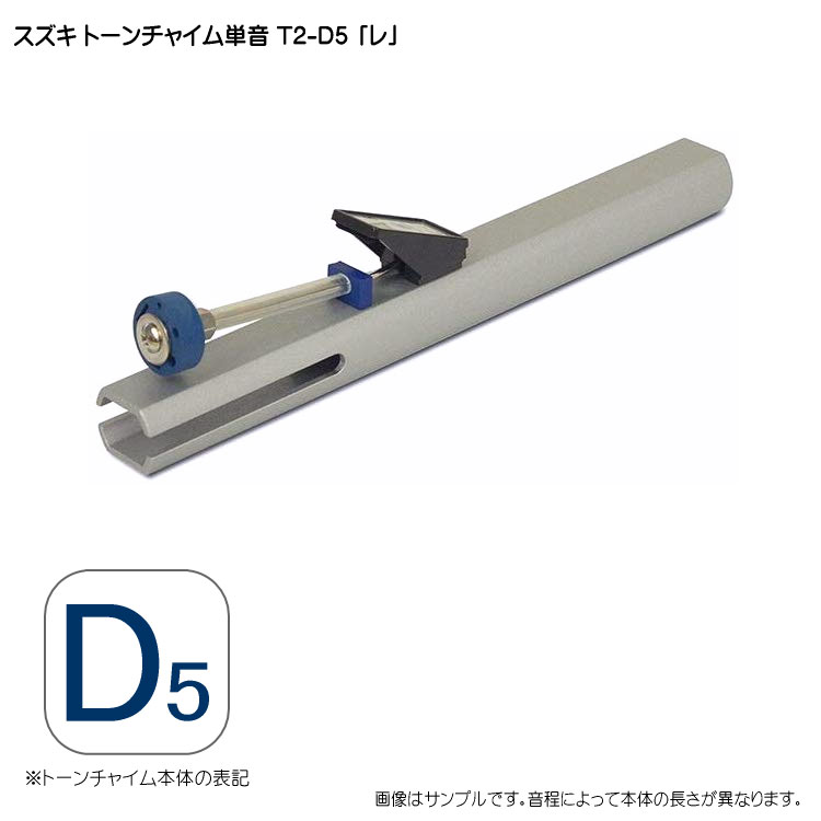 スズキ トーンチャイム単音 T2 D5 レ 鈴木楽器 癒しの楽器 音楽療法 音楽会 発表会 敬老会 演奏会 リハビリ 療育の画像