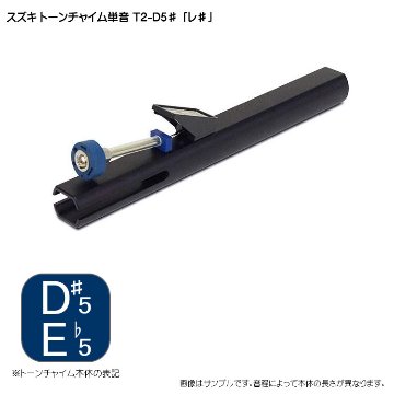 スズキ トーンチャイム単音 T2 D#5 レ♯ 鈴木楽器 癒しの楽器 音楽療法 音楽会 発表会 敬老会 演奏会 リハビリ 療育の画像