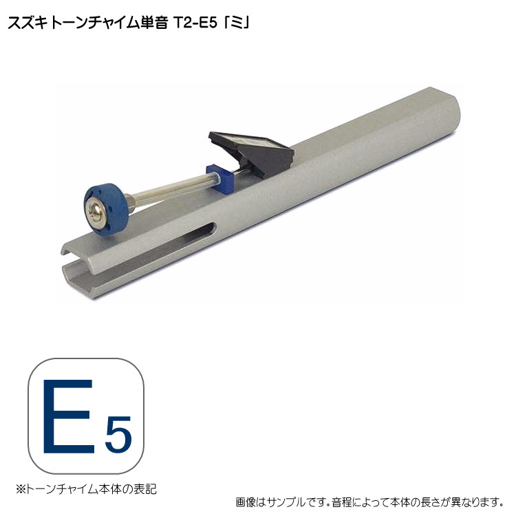 スズキ トーンチャイム単音 T2 E5 ミ 鈴木楽器 癒しの楽器 音楽療法 音楽会 発表会 敬老会 演奏会 リハビリ 療育の画像