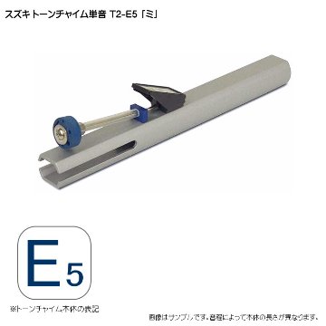 スズキ トーンチャイム単音 T2 E5 ミ 鈴木楽器 癒しの楽器 音楽療法 音楽会 発表会 敬老会 演奏会 リハビリ 療育の画像