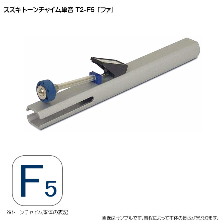 スズキ トーンチャイム単音 T2 F5 ファ 鈴木楽器 癒しの楽器 音楽療法 音楽会 発表会 敬老会 演奏会 リハビリ 療育の画像