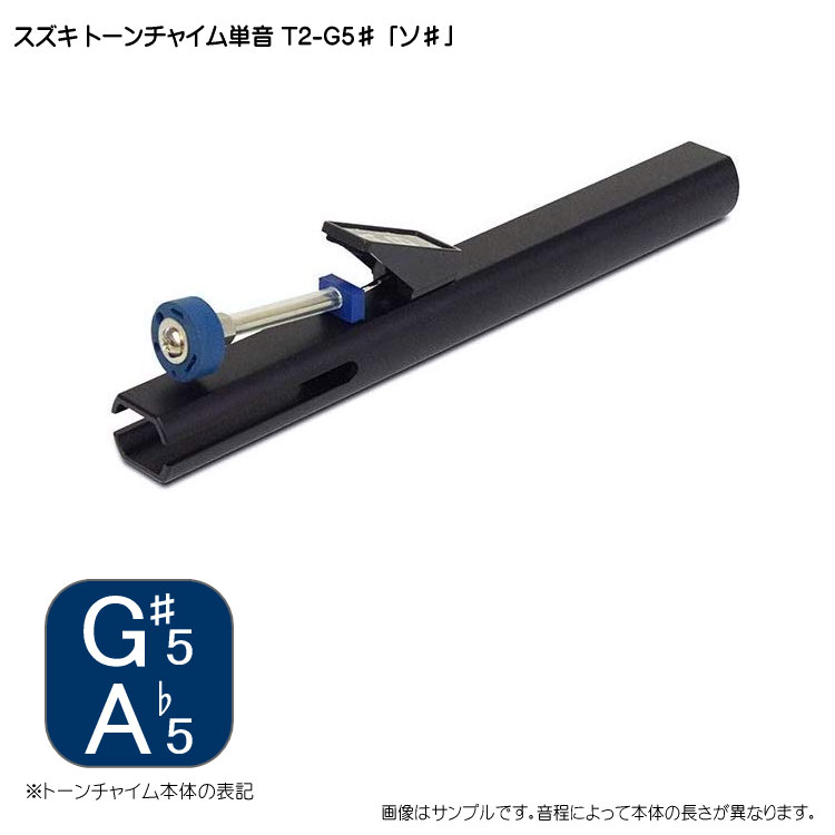 スズキ トーンチャイム単音 T2 G#5 ソ♯ 鈴木楽器 癒しの楽器 音楽療法 音楽会 発表会 敬老会 演奏会 リハビリ 療育の画像