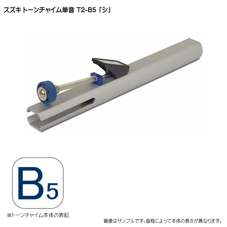 スズキ トーンチャイム単音 T2 B5 シ 鈴木楽器 癒しの楽器 音楽療法 音楽会 発表会 敬老会 演奏会 リハビリ 療育の画像