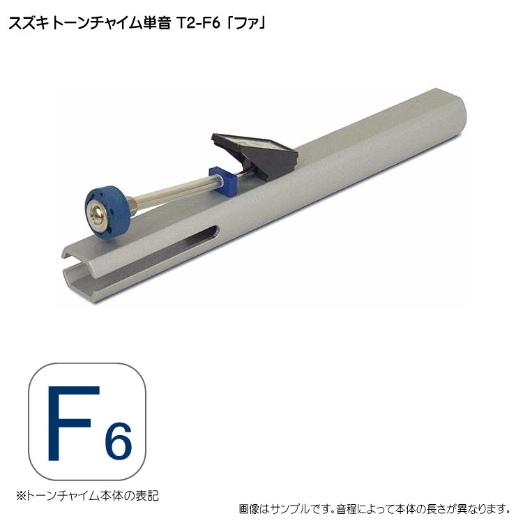 スズキ トーンチャイム単音 T2 F6 ファ 鈴木楽器 癒しの楽器 音楽療法 音楽会 発表会 敬老会 演奏会 リハビリ 療育の画像