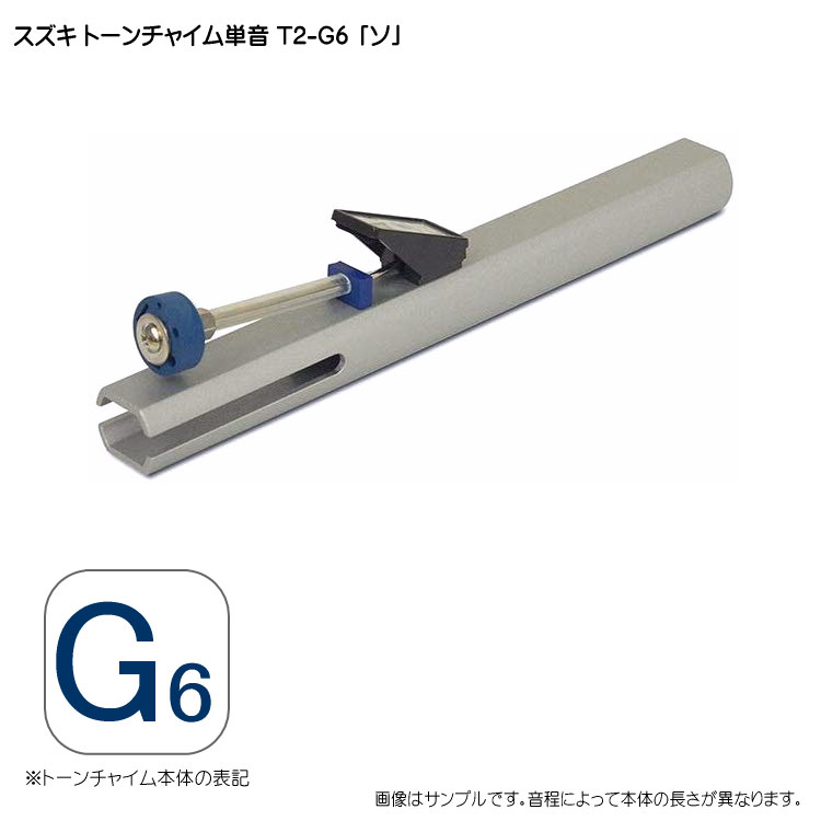 スズキ トーンチャイム単音 T2 G6 ソ 鈴木楽器 癒しの楽器 音楽療法 音楽会 発表会 敬老会 演奏会 リハビリ 療育の画像