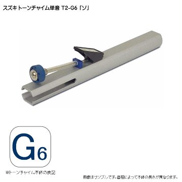 スズキ トーンチャイム単音 T2 G6 ソ 鈴木楽器 癒しの楽器 音楽療法 音楽会 発表会 敬老会 演奏会 リハビリ 療育の画像