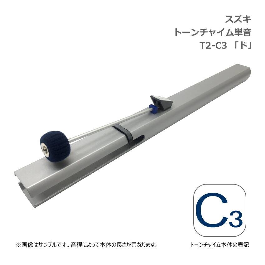 スズキ トーンチャイム 単音 C3 ド 低音域 鈴木楽器 SUZUKI 癒しの楽器 音楽療法 音楽会 発表会 敬老会 演奏会 リハビリ 療育の画像