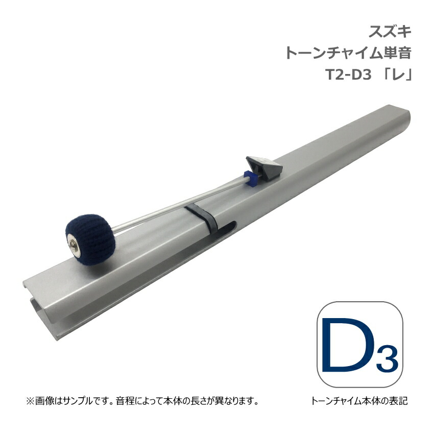 スズキ トーンチャイム 単音 D3 レ 低音域 鈴木楽器 SUZUKI 癒しの楽器 音楽療法 音楽会 発表会 敬老会 演奏会 リハビリ 療育の画像