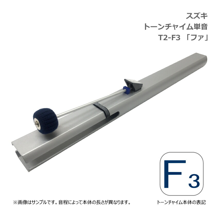 スズキ トーンチャイム 単音 F3 ファ 低音域 鈴木楽器 SUZUKI 癒しの楽器 音楽療法 音楽会 発表会 敬老会 演奏会 リハビリ 療育の画像