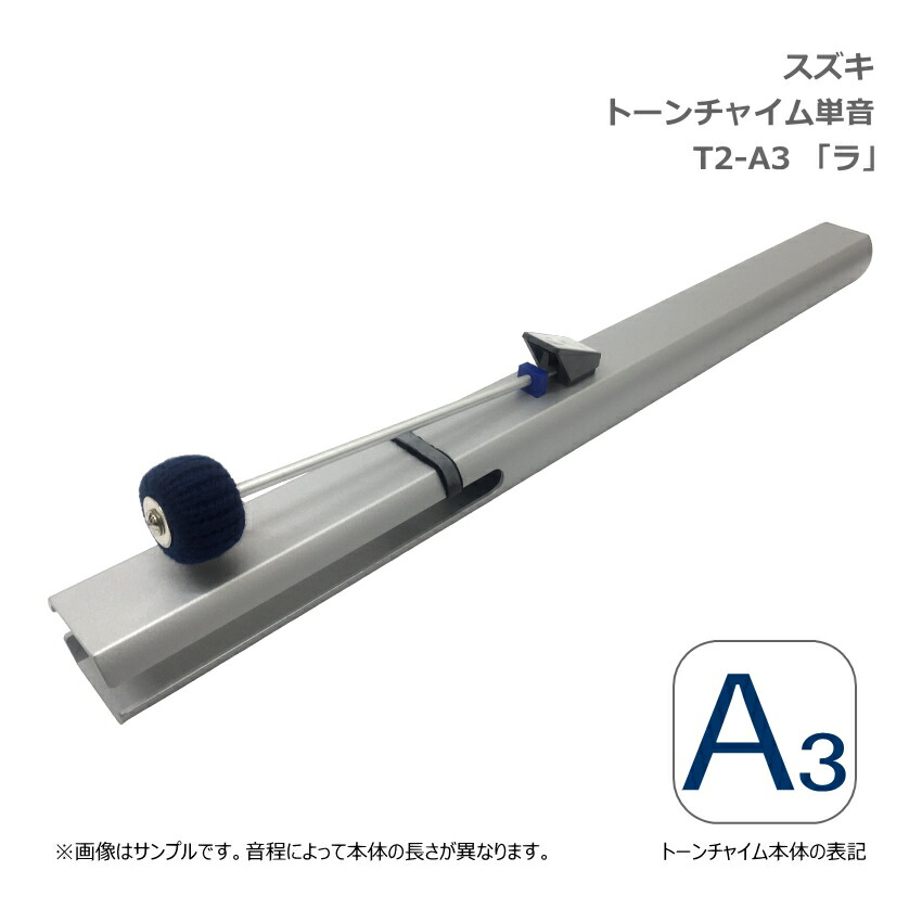 スズキ トーンチャイム 単音 T2 A3 ラ 中低音域 鈴木楽器 SUZUKI 癒しの楽器 音楽療法 音楽会 発表会 敬老会 演奏会 リハビリ 療育の画像