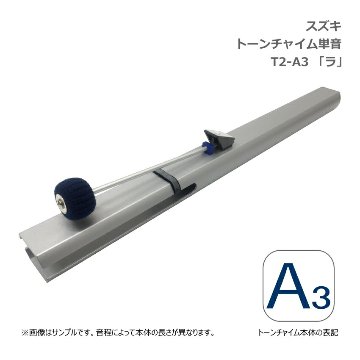 スズキ トーンチャイム 単音 T2 A3 ラ 中低音域 鈴木楽器 SUZUKI 癒しの楽器 音楽療法 音楽会 発表会 敬老会 演奏会 リハビリ 療育の画像