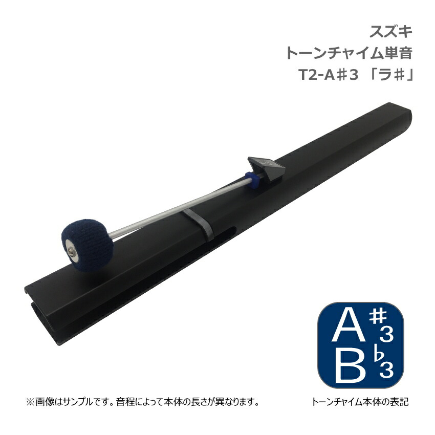 スズキ トーンチャイム 単音 T2 A#3 ラ♯ 中低音域 鈴木楽器 SUZUKI 癒しの楽器 音楽療法 音楽会 発表会 敬老会 演奏会 リハビリ 療育の画像