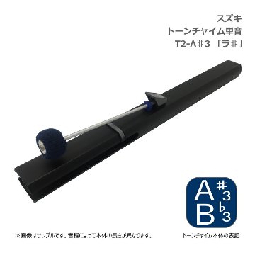 スズキ トーンチャイム 単音 T2 A#3 ラ♯ 中低音域 鈴木楽器 SUZUKI 癒しの楽器 音楽療法 音楽会 発表会 敬老会 演奏会 リハビリ 療育の画像