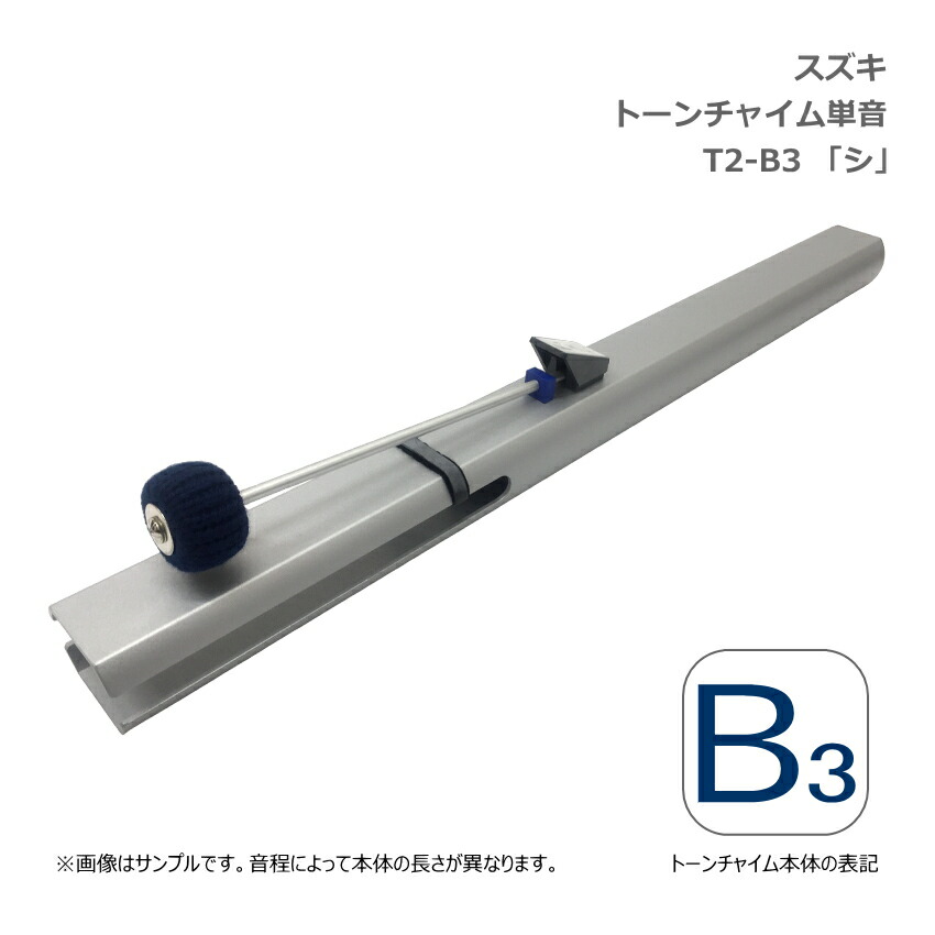スズキ トーンチャイム 単音 T2 B3 シ 中低音域 鈴木楽器 SUZUKI 癒しの楽器 音楽療法 音楽会 発表会 敬老会 演奏会 リハビリ 療育の画像