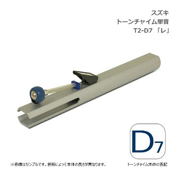スズキ トーンチャイム 単音 T2 D7 レ 高音域 鈴木楽器 SUZUKI 癒しの楽器 音楽療法 音楽会 発表会 敬老会 演奏会 リハビリ 療育の画像