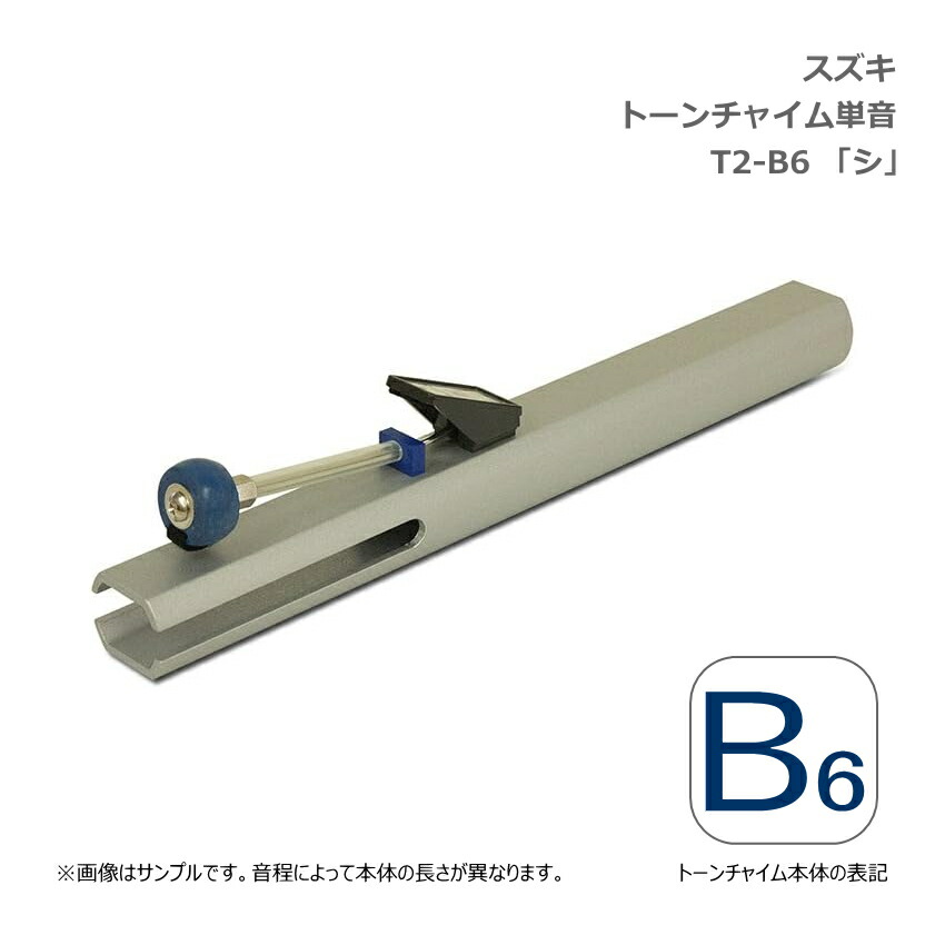 スズキ トーンチャイム 単音 T2 B6 シ 高音域 鈴木楽器 SUZUKI 癒しの楽器 音楽療法 音楽会 発表会 敬老会 演奏会 リハビリ 療育の画像