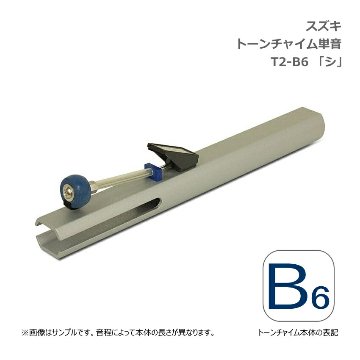 スズキ トーンチャイム 単音 T2 B6 シ 高音域 鈴木楽器 SUZUKI 癒しの楽器 音楽療法 音楽会 発表会 敬老会 演奏会 リハビリ 療育の画像