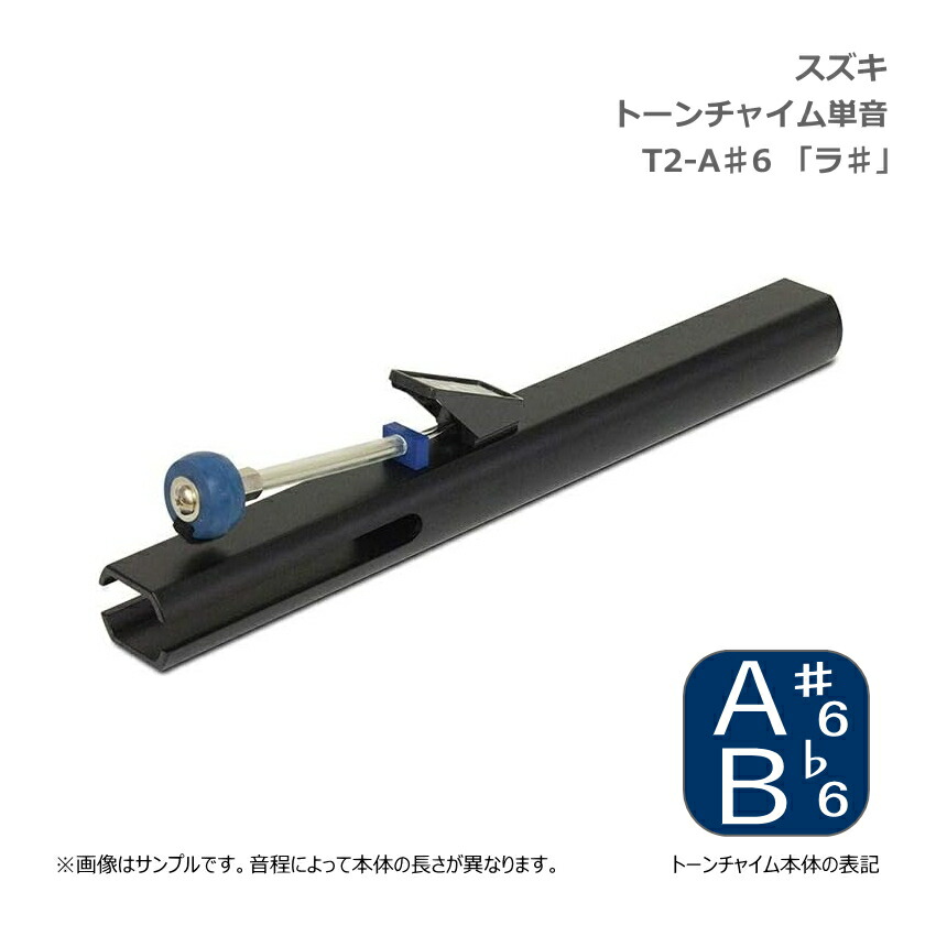 スズキ トーンチャイム 単音 T2 A#6 ラ♯ 高音域 鈴木楽器 SUZUKI 癒しの楽器 音楽療法 音楽会 発表会 敬老会 演奏会 リハビリ 療育の画像