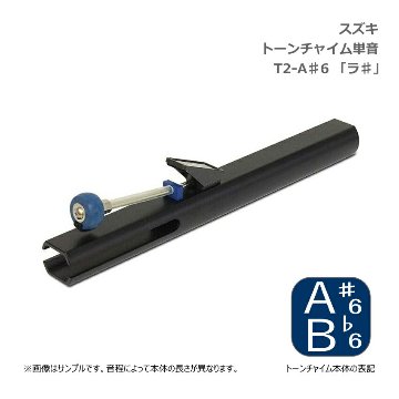 スズキ トーンチャイム 単音 T2 A#6 ラ♯ 高音域 鈴木楽器 SUZUKI 癒しの楽器 音楽療法 音楽会 発表会 敬老会 演奏会 リハビリ 療育の画像