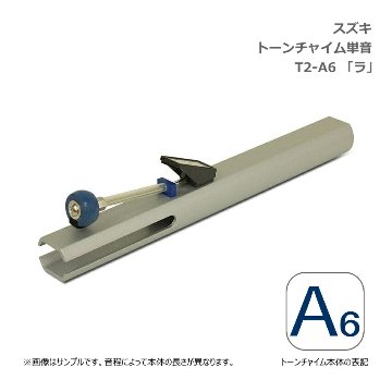 スズキ トーンチャイム 単音 T2 A6 ラ 高音域 鈴木楽器 SUZUKI 癒しの楽器 音楽療法 音楽会 発表会 敬老会 演奏会 リハビリ 療育の画像
