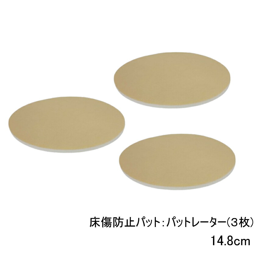 インシュレーター床傷防止パット：パットレーター 14.8cm■3枚1組の画像