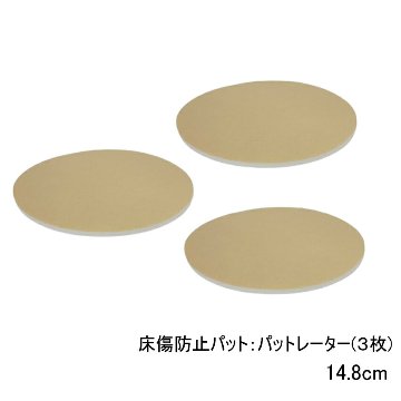 インシュレーター床傷防止パット：パットレーター 14.8cm■3枚1組の画像