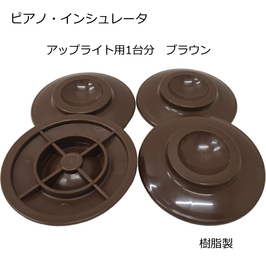 ピアノ インシュレータ 茶色 アップライト「1台分」用の画像