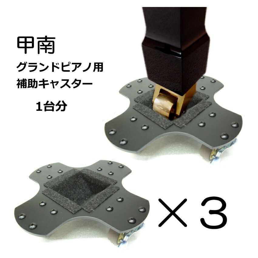 補助キャスター グランドピアノ用　補助キャスター　1台分（3つセット）日本製の画像